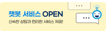 챗봇 서비스 OPEN, 신속한 상담과 편리한 서비스 제공!