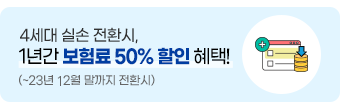 4세대 실손전환보험 23년 6월까지 전환 시 1년간 보험료 50% 할인!