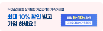 MG손해보험 장기보험 가입고객의 가족이라면 최대 10% 할인 받고 가입 하세요!