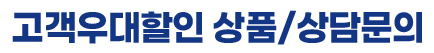 고객우대할인 상품/상담문의