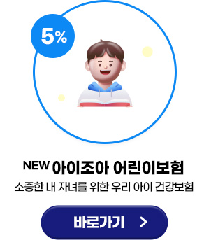 NEW아이조아 어린이보험 (소중한 내 자녀를 위한 우리 아이 건강보험) 바로가기