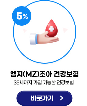 엠지(MZ)조아 건강보험 (35세까지 가입 가능한 건강보험) 바로가기