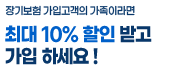 MG손해보험 장기보험 가입고객의 가족이라면 최대 10% 할인 받고 가입 하세요!