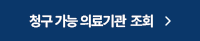 청구 가능 의료기관  조회
